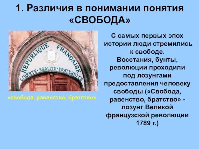 1. Различия в понимании понятия «СВОБОДА» «свобода, равенство, братство» С самых первых