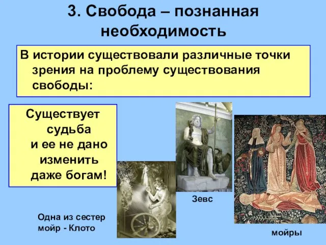 3. Cвобода – познанная необходимость В истории существовали различные точки зрения на