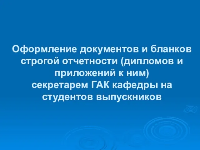 Презентация на тему Оформление документов и бланков строгой отчетности (дипломов и приложений к ним)