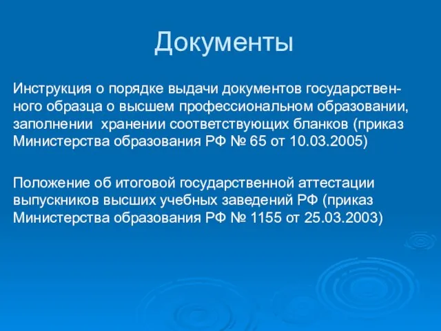 Документы Инструкция о порядке выдачи документов государствен-ного образца о высшем профессиональном образовании,