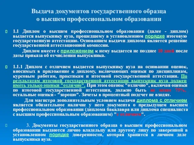 Выдача документов государственного образца о высшем профессиональном образовании 1.1 Диплом о высшем