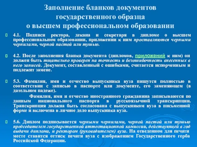 Заполнение бланков документов государственного образца о высшем профессиональном образовании 4.1. Подписи ректора,