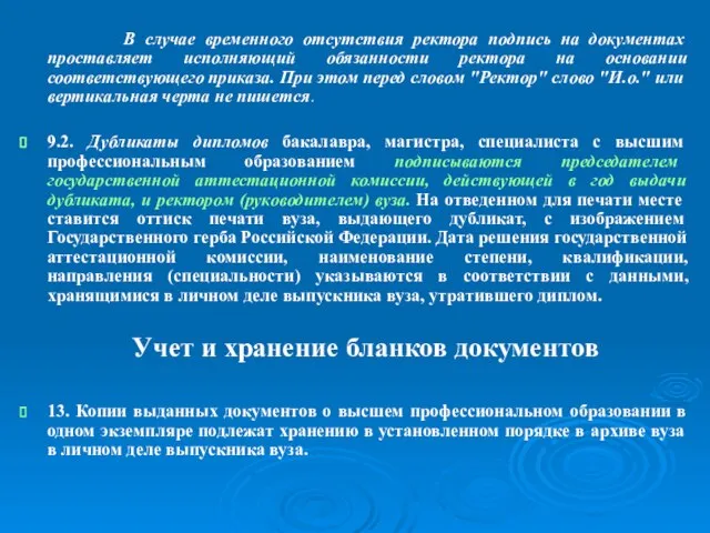 В случае временного отсутствия ректора подпись на документах проставляет исполняющий обязанности ректора