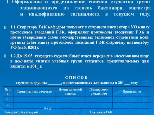 1 Оформление и представление списков студентов групп защищающихся на степень бакалавра, магистра