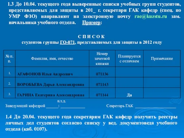 1.3 До 10.04. текущего года выверенные списки учебных групп студентов, представляемых для