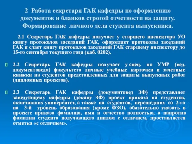 2 Работа секретаря ГАК кафедры по оформлению документов и бланков строгой отчетности