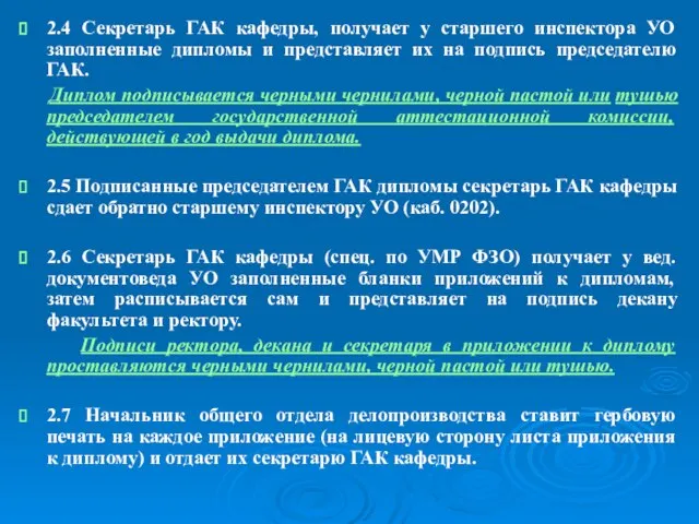 2.4 Секретарь ГАК кафедры, получает у старшего инспектора УО заполненные дипломы и