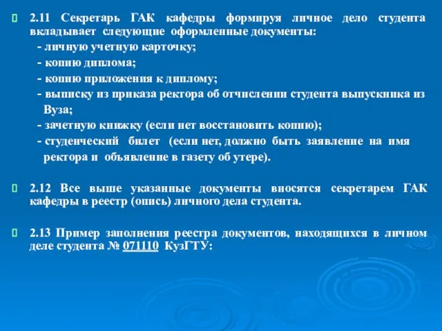 2.11 Секретарь ГАК кафедры формируя личное дело студента вкладывает следующие оформленные документы: