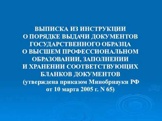 ВЫПИСКА ИЗ ИНСТРУКЦИИ О ПОРЯДКЕ ВЫДАЧИ ДОКУМЕНТОВ ГОСУДАРСТВЕННОГО ОБРАЗЦА О ВЫСШЕМ ПРОФЕССИОНАЛЬНОМ