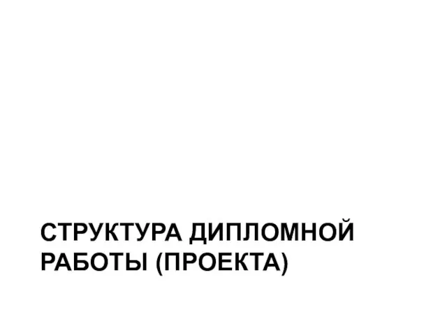 СТРУКТУРА ДИПЛОМНОЙ РАБОТЫ (ПРОЕКТА)