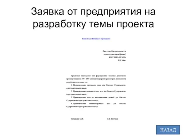 Заявка от предприятия на разработку темы проекта НАЗАД