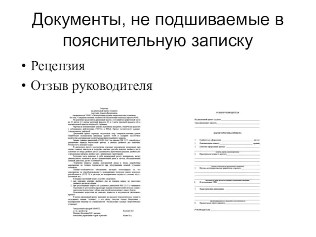 Документы, не подшиваемые в пояснительную записку Рецензия Отзыв руководителя