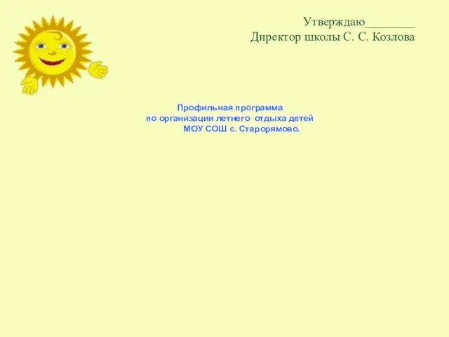 Утверждаю________ Директор школы С. С. Козлова Профильная программа по организации летнего отдыха