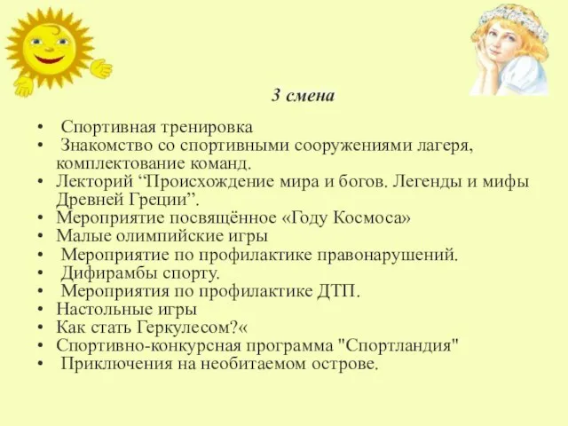 НАШ ПЛАН РАБОТЫ 3 смена Спортивная тренировка Знакомство со спортивными сооружениями лагеря,