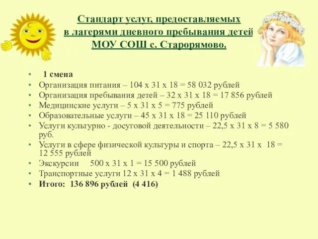 Стандарт услуг, предоставляемых в лагерями дневного пребывания детей МОУ СОШ с. Старорямово.