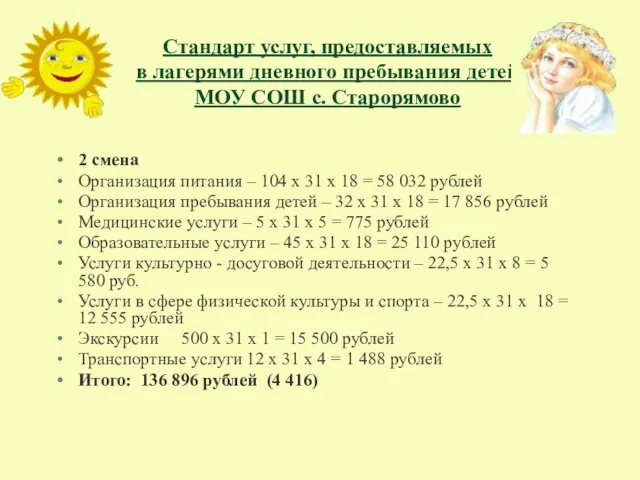 Стандарт услуг, предоставляемых в лагерями дневного пребывания детей МОУ СОШ с. Старорямово