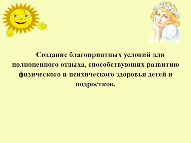 Наша цель: Создание благоприятных условий для полноценного отдыха, способствующих развитию физического и