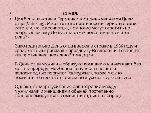 21 мая. Для большинства в Германии этот день является Днем отца (Vatertag).