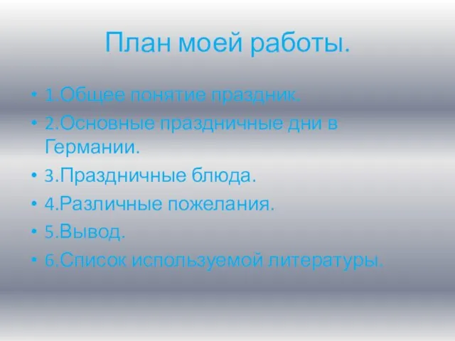 План моей работы. 1.Общее понятие праздник. 2.Основные праздничные дни в Германии. 3.Праздничные