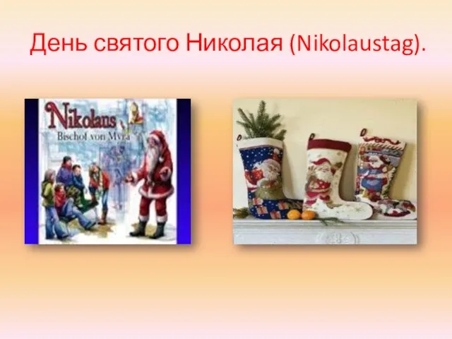 День святого Николая (Nikolaustag).