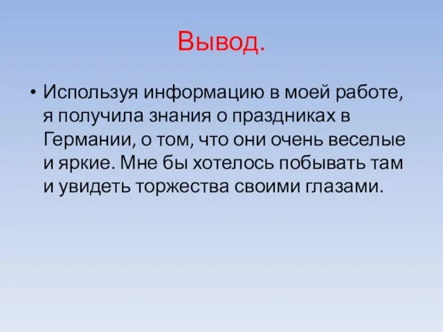 Вывод. Используя информацию в моей работе, я получила знания о праздниках в