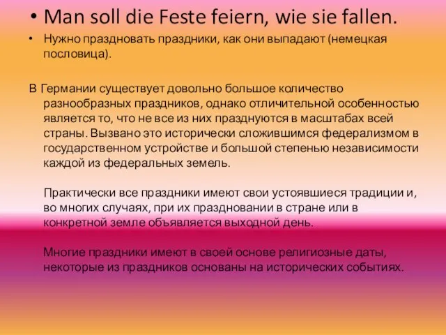 Man soll die Feste feiern, wie sie fallen. Нужно праздновать праздники, как