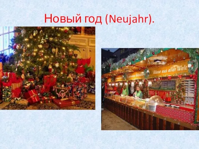 Новый год (Neujahr).