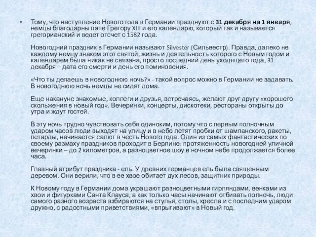 Тому, что наступление Нового года в Германии празднуют с 31 декабря на