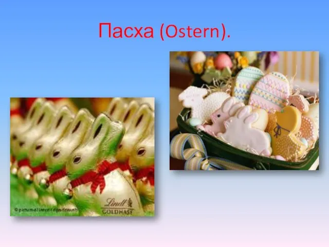 Пасха (Ostern).