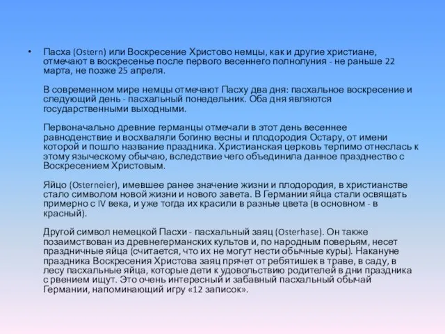 Пасха (Ostern) или Воскресение Христово немцы, как и другие христиане, отмечают в