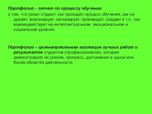 Портфолио – отчет по процессу обучения о том, что узнал студент, как