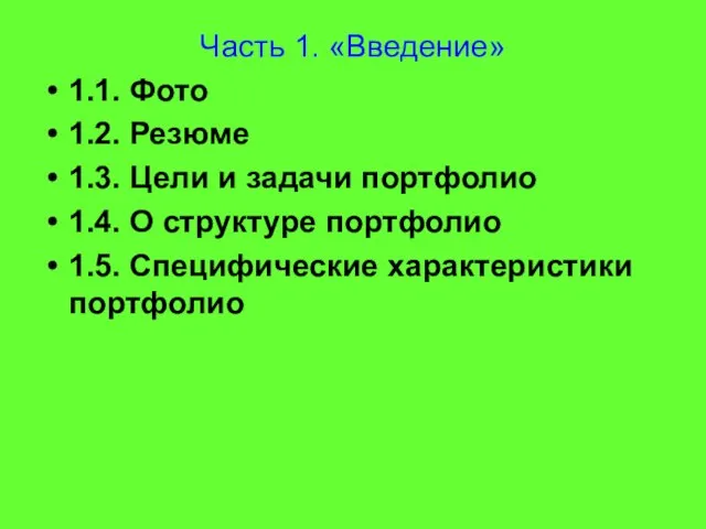 Часть 1. «Введение» 1.1. Фото 1.2. Резюме 1.3. Цели и задачи портфолио