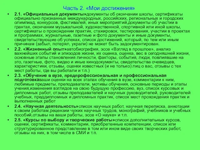 Часть 2. «Мои достижения» 2.1. «Официальные документы»документы об окончании школы, сертификаты официально