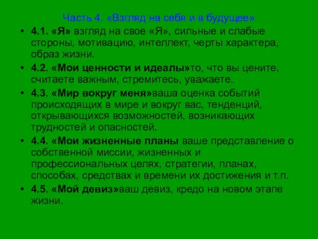 Часть 4. «Взгляд на себя и в будущее» 4.1. «Я» взгляд на