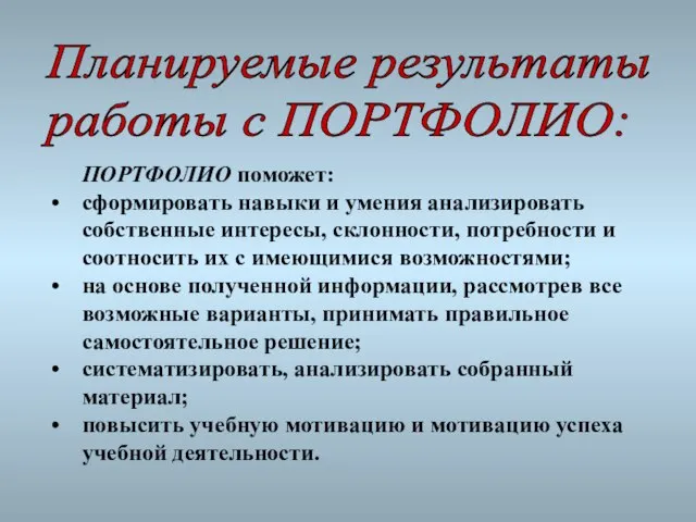 ПОРТФОЛИО поможет: сформировать навыки и умения анализировать собственные интересы, склонности, потребности и