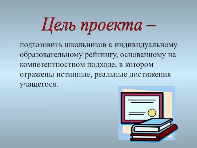 подготовить школьников к индивидуальному образовательному рейтингу, основанному на компетентностном подходе, в котором