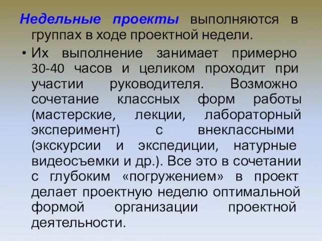 Недельные проекты выполняются в группах в ходе проектной недели. Их выполнение занимает