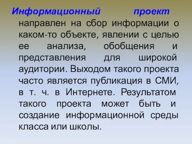 Информационный проект направлен на сбор информации о каком-то объекте, явлении с целью