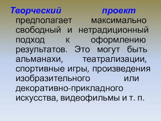 Творческий проект предполагает максимально свободный и нетрадиционный подход к оформлению результатов. Это