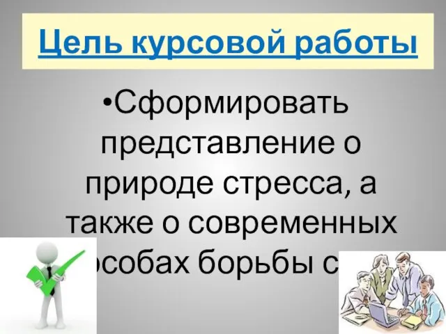 Презентация на тему к курсовой работе (пример)