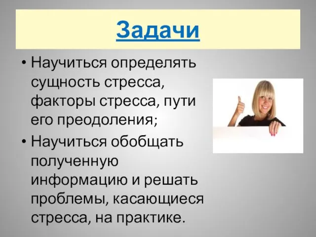 Задачи Научиться определять сущность стресса, факторы стресса, пути его преодоления; Научиться обобщать