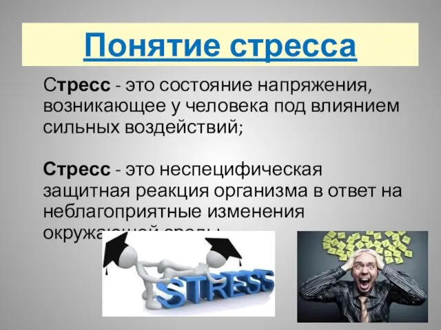 Понятие стресса Стресс - это состояние напряжения, возникающее у человека под влиянием