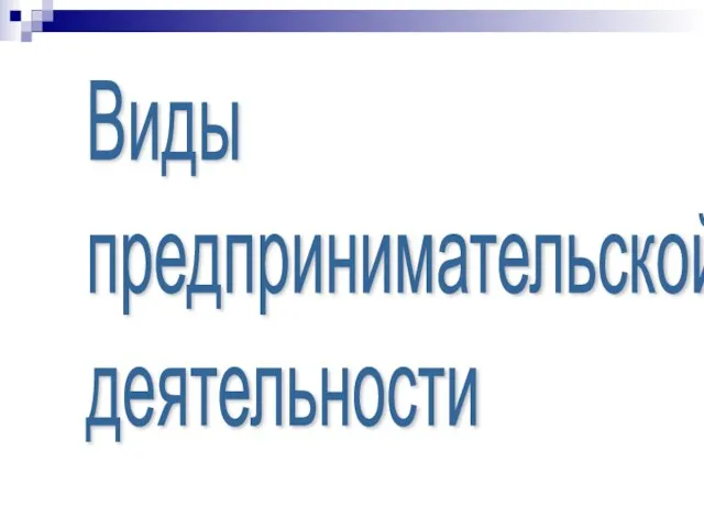 Презентация на тему Виды предпринимательской деятельности