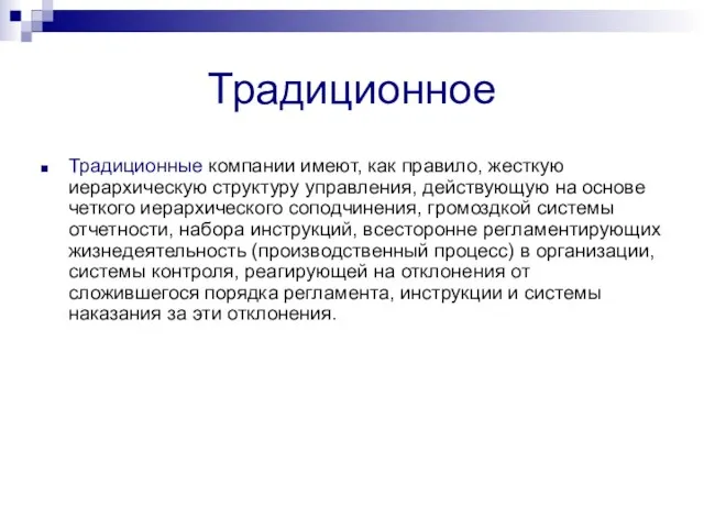 Традиционное Традиционные компании имеют, как правило, жесткую иерархическую структуру управления, действующую на