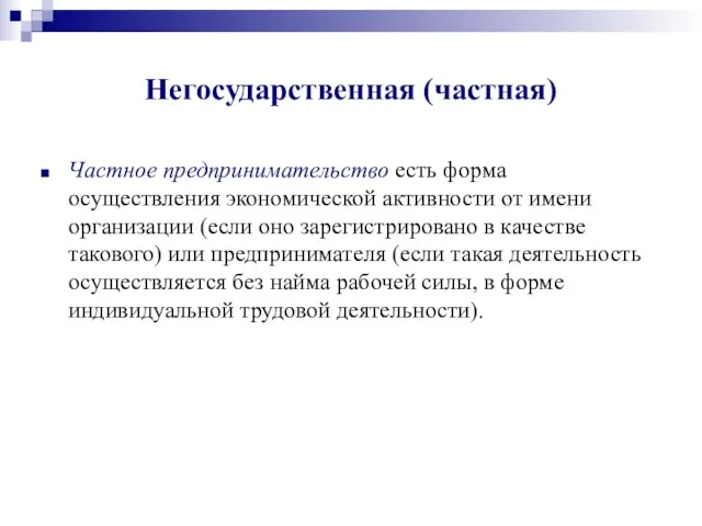 Негосударственная (частная) Частное предпринимательство есть форма осуществления экономической активности от имени организации