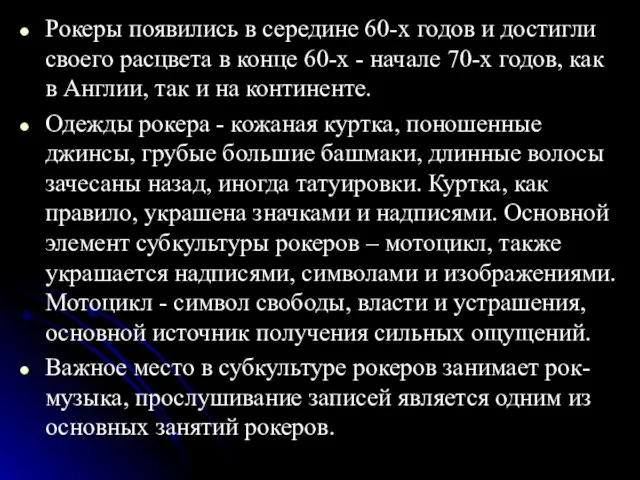 Рокеры появились в середине 60-х годов и достигли своего расцвета в конце