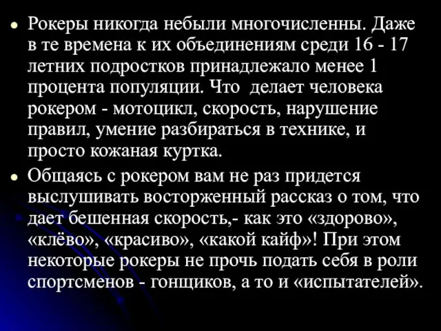 Рокеры никогда небыли многочисленны. Даже в те времена к их объединениям среди