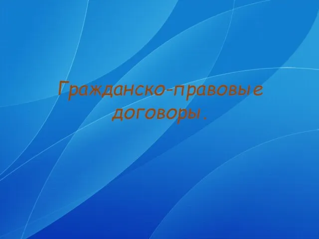 Презентация на тему Гражданско-правовые договоры