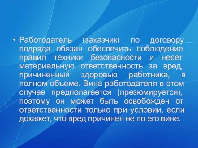 Работодатель (заказчик) по договору подряда обязан обеспечить соблюдение правил техники безопасности и