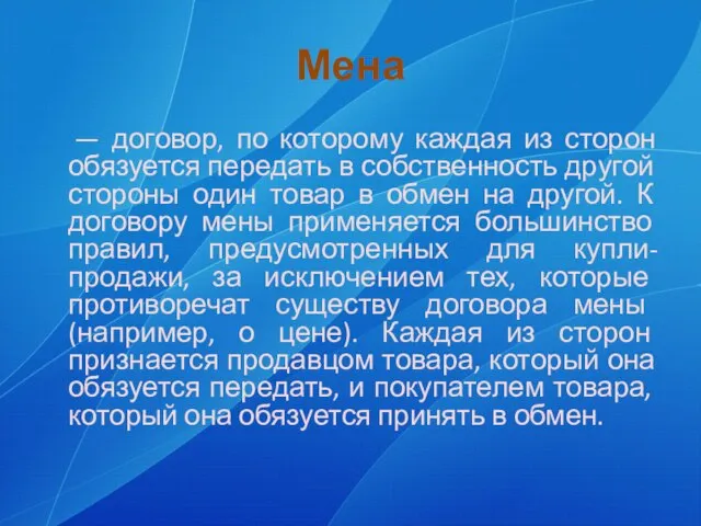 Мена — договор, по которому каждая из сторон обязуется передать в собственность